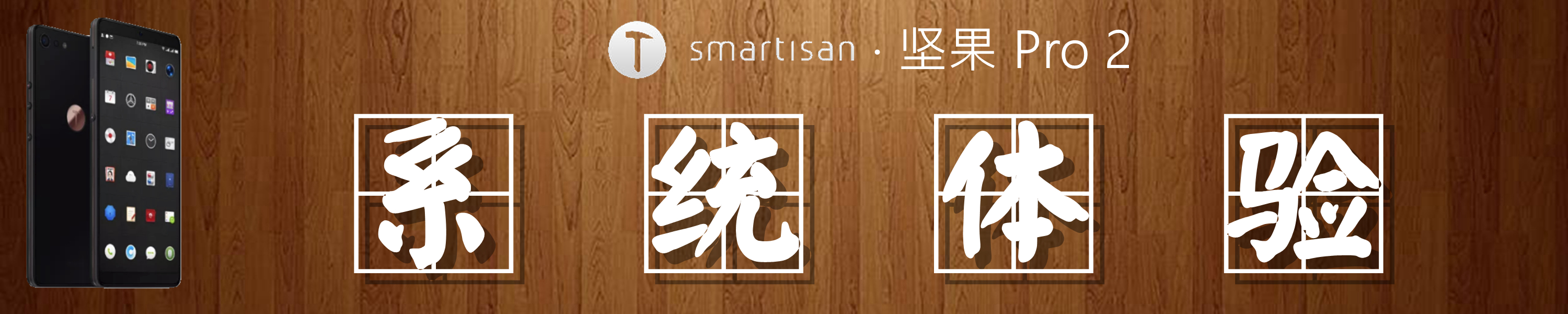 坚果pro2特别版,锤子坚果pro2