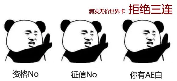 肉身亲测：浦发无价世界卡竟然秒批？有AE白就别想了！