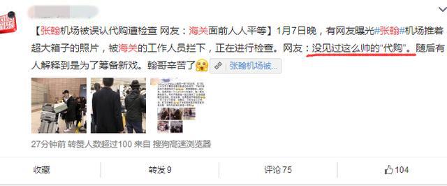 张翰带7个箱回国被海关误认代购，网友受不了：见过这么帅的代购吗