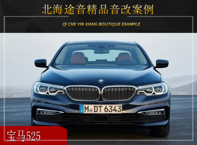 上海宝马525改装劲浪音响,北海汽车音响改装低音炮