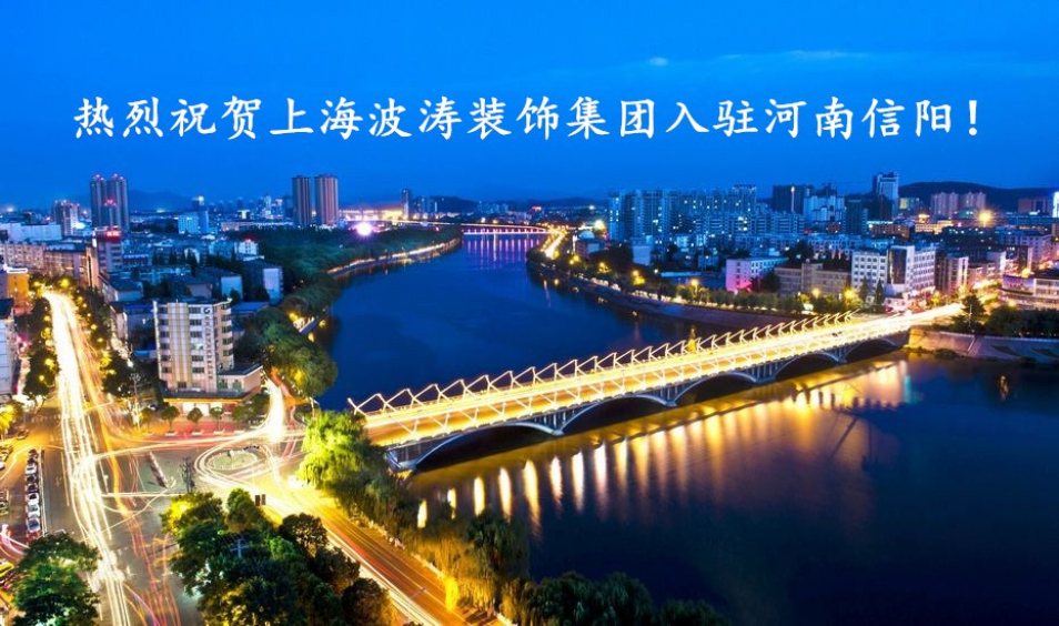 上海波涛装饰盱眙公司,河南信阳波涛装修