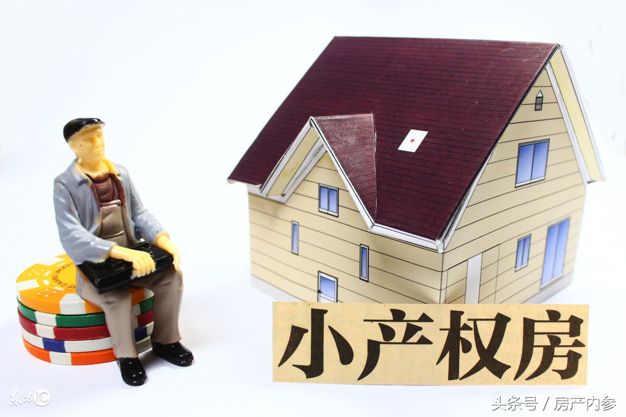 小产权房的真相,新民居产权问题