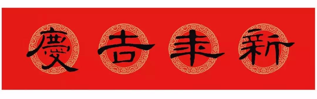 曹全碑每日一字集字春联字帖,颜体行楷春联书法作品欣赏