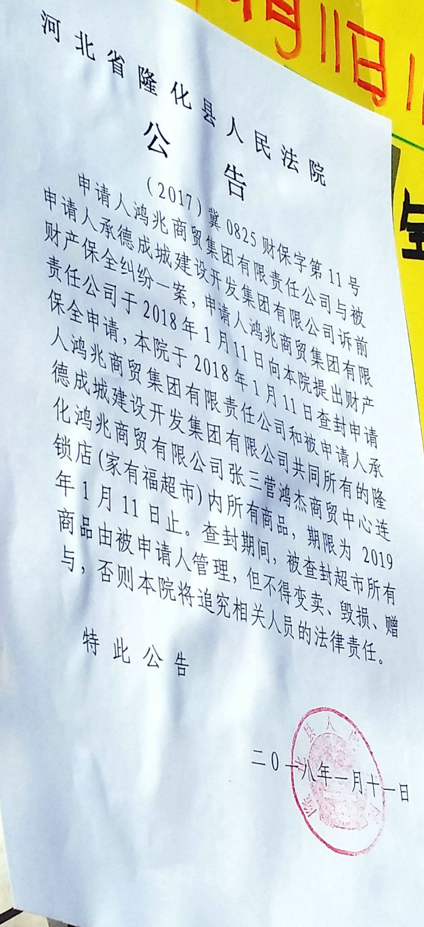 2018年1月11日11点隆化县张三营镇家有福超市试营业