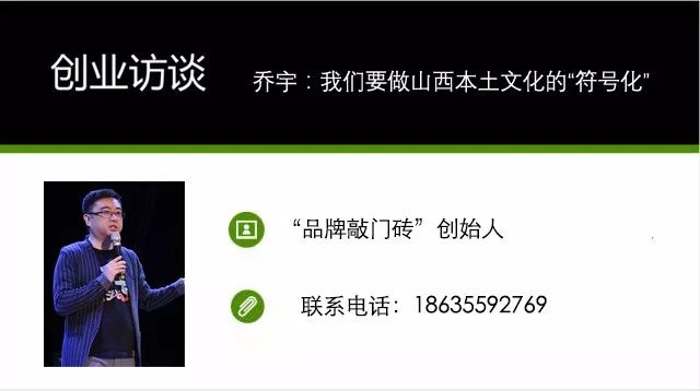 创业访谈丨阁僚兄弟：我们要做山西本土文化的“符号”