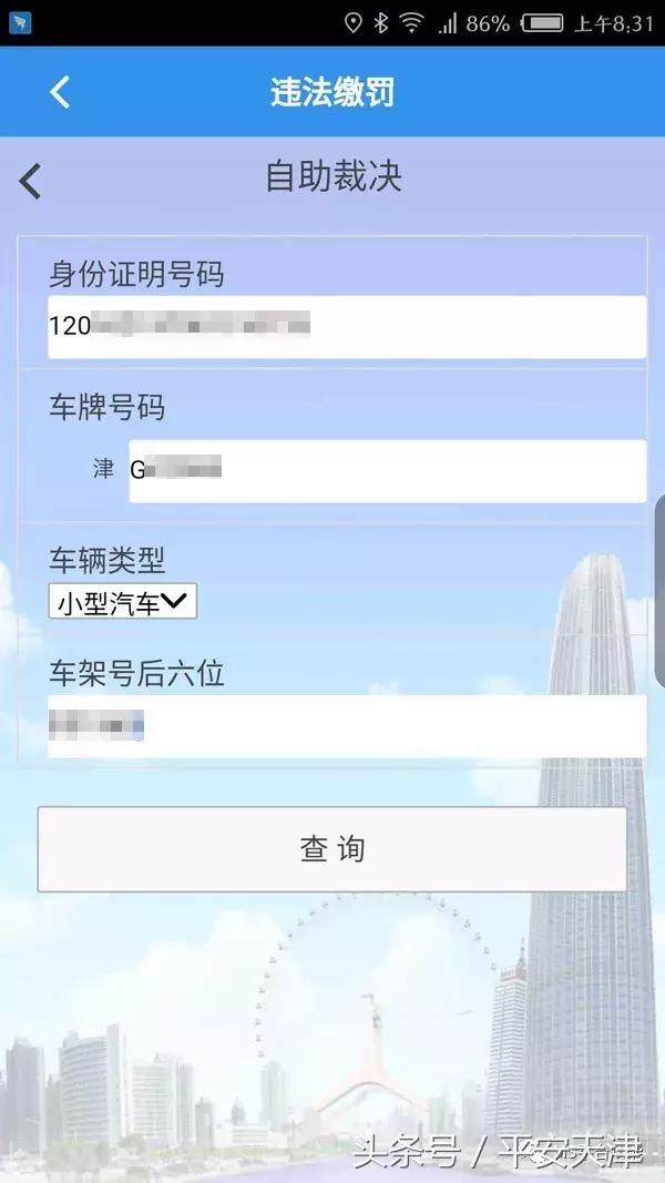 天津机动车违法缴罚,天津公安民生服务平台app下载安装