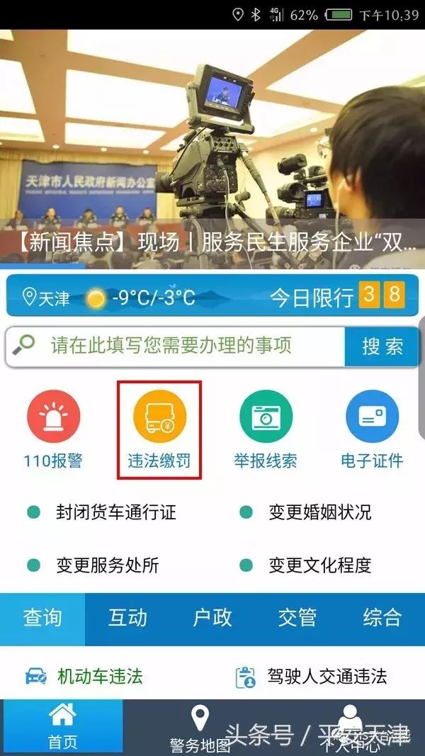 天津机动车违法缴罚,天津公安民生服务平台app下载安装