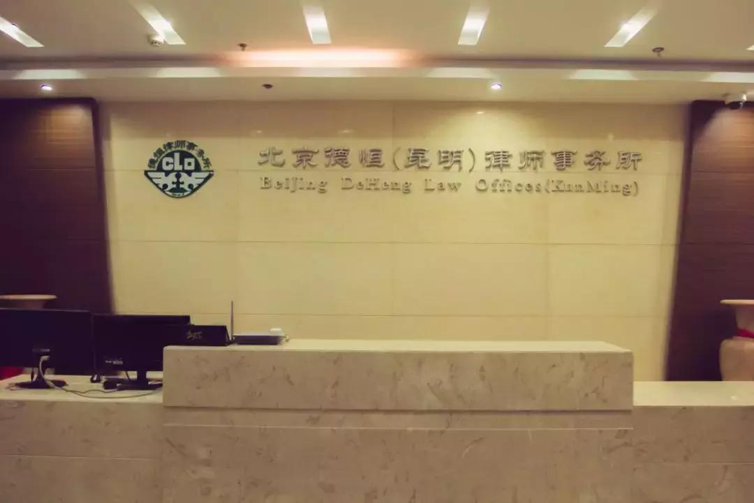 昆明德恒律师事务所怎么样,北京德恒昆明律师事务所