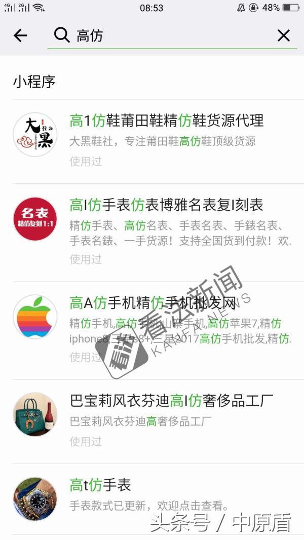 微信小程序内假货泛滥，搜“高仿”“精仿”弹出百余个结果