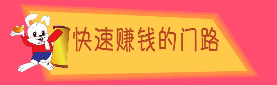 挣钱快的门路真实,十大赚钱门路有哪些