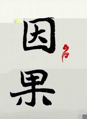 佛说今世前缘,佛说前世修行才换来今生的相遇