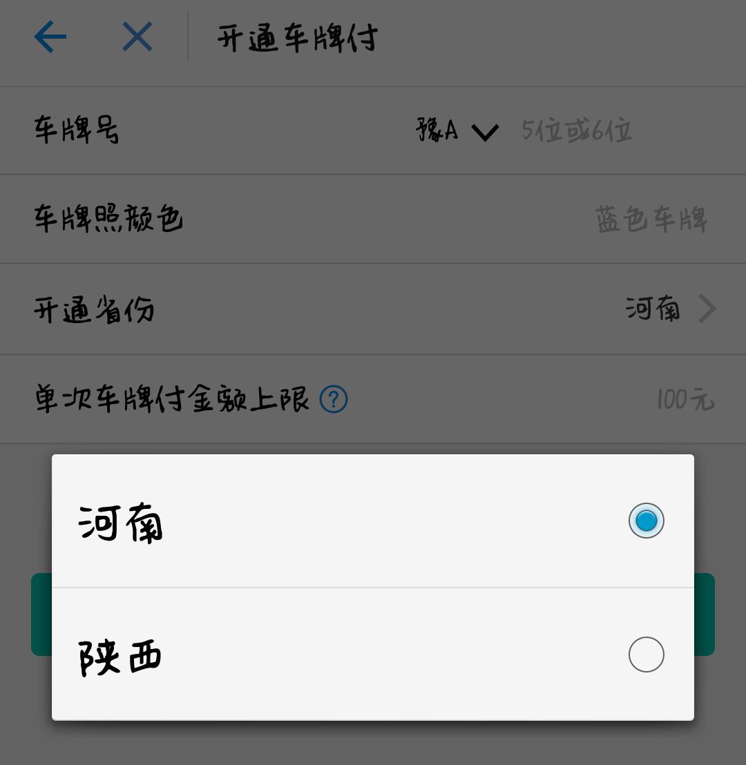 芝麻信用550分就能办支付宝“车牌付”，网友：被*牌套**可怎么办？