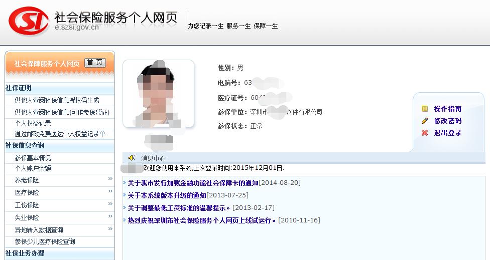 在深圳如何网上查询社保信息