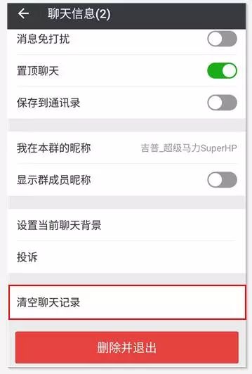 微信群如何清除聊天记录,微信群聊天记录怎么删除
