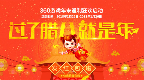 过了腊八就是年！360游戏年末返利狂欢启动