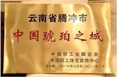 腾冲中国翡翠第一城中国琥珀之都,腾冲市电子商务中心