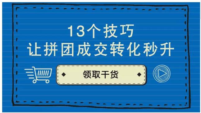 电商平台拼团走单技巧,拼多多如何让拼团快速成交