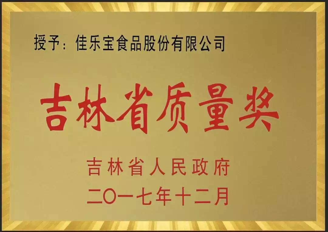 热烈祝贺佳乐宝食品股份有限公司荣获“2017年吉林省质量奖”