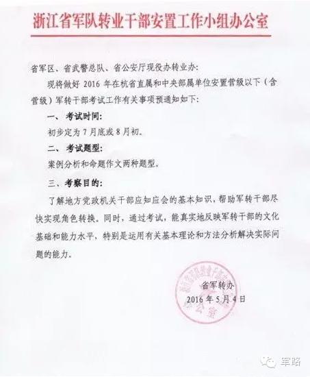 通知｜*转军**进浙江的注意了，考试考务预通知下发啦