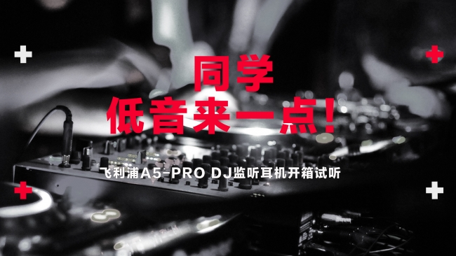 世界第一dj现场视频,飞利浦pro5耳机