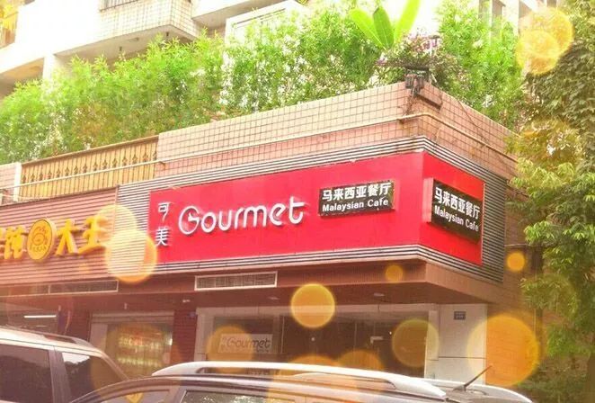 成都正宗的西班牙餐厅,成都最正宗的法式餐厅