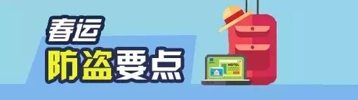 「您的安全“回程票”已寄到」飞机高铁长途汽车，春运的大部队已经出发