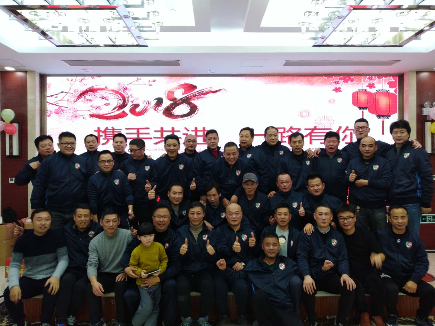 携手共进，一路有你2018老克勒足球队年会