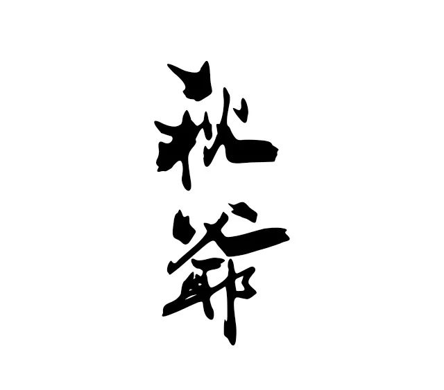 繁灯似星——灯