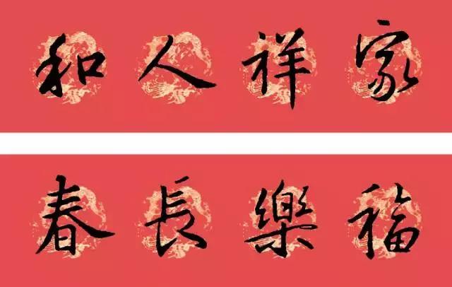 狗年王羲之十七帖春联七言,2023年春联集锦最新春联行书