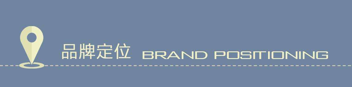 品牌定位的策略有何意义,如何进行正确的品牌定位