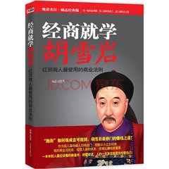 胡雪岩做人做事的经验,红顶商人胡雪岩的商道真相