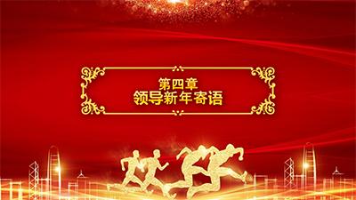 年终年会ppt模板免费下载,公司年会ppt用什么背景音乐