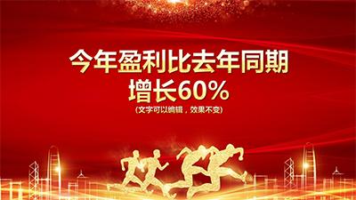 年终年会ppt模板免费下载,公司年会ppt用什么背景音乐