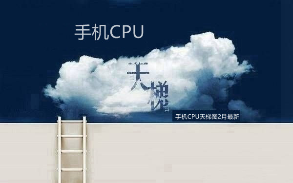 手机cpu处理器排行天梯图2023,手机cpu处理器排行榜天梯图高清
