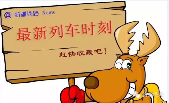 最新列车运行信息,最新新疆出疆列车时刻表