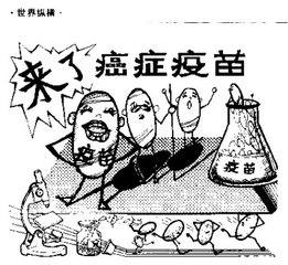 抗癌疫苗价格一览表,肿瘤疫苗新闻最新消息