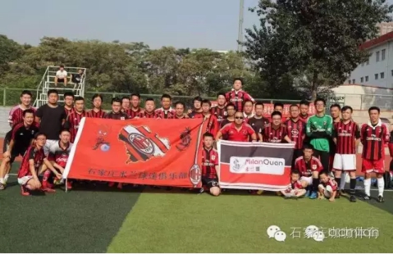 中国ac米兰球迷意大利语助威,石家庄ac米兰球迷协会
