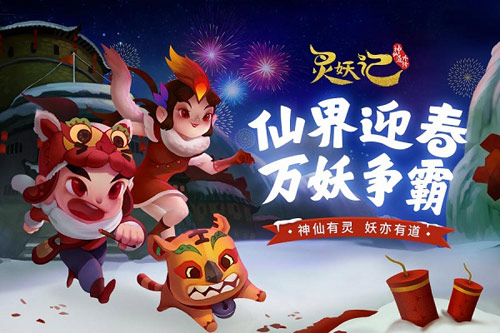 过新年贺元宵,灵妖记第174集