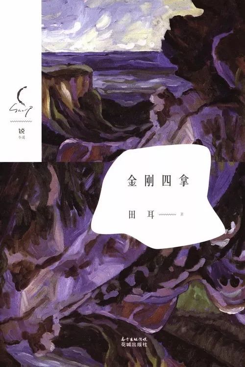 田耳《一天》:生活就在那里,远胜于我们费心的营造「中长篇专号」