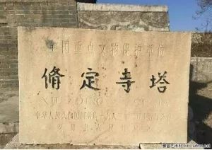安阳古今名胜之修定寺塔,修定寺唐塔与文峰塔比较