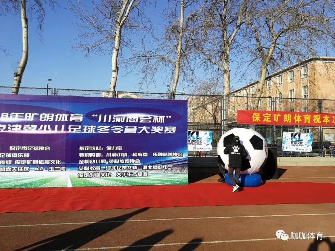 小学生足球冬令营完美收官,保定市莲池区青少年足球比赛