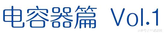 电子电容器基础知识,电容器的基础知识和使用方法