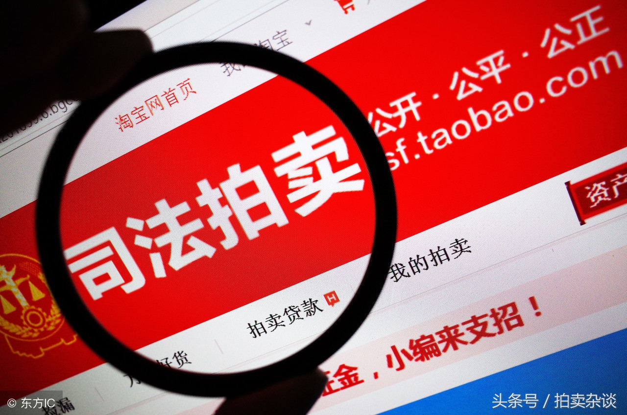 司法拍卖房的风险,淘宝司法拍卖1元起拍房可靠吗