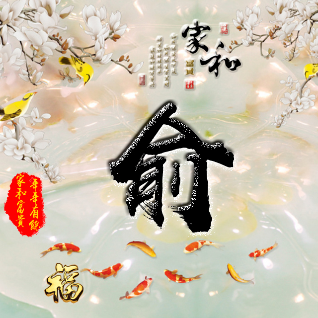 百家姓变形字体个性姓氏头像,彩字百家姓头像