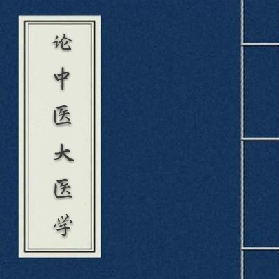 谈谈医生的职业规划,谈谈自己的理想我想当一名医生
