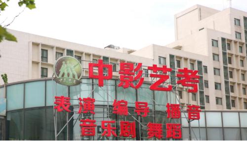 中影艺考和北影哪个好,中影艺考招生标准