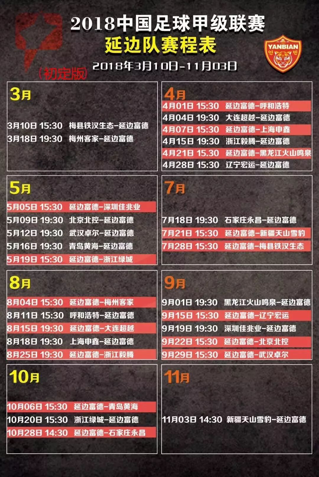 延边足球比赛日程表,延边龙鼎足球队2024赛程