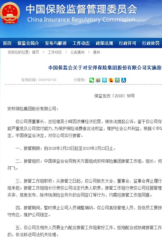 2019安邦保险接管结束后会如何,安邦被保监会接管吗