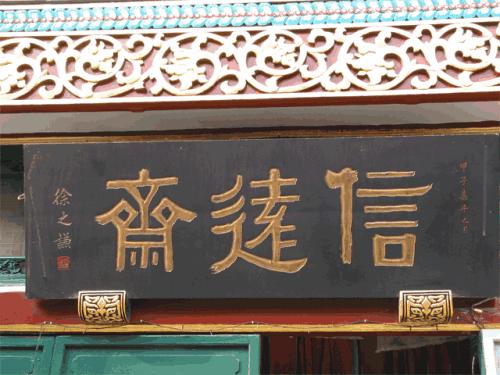 信远斋蜜果店的宫廷风味，原来与乾隆年编修《四库全书》有关