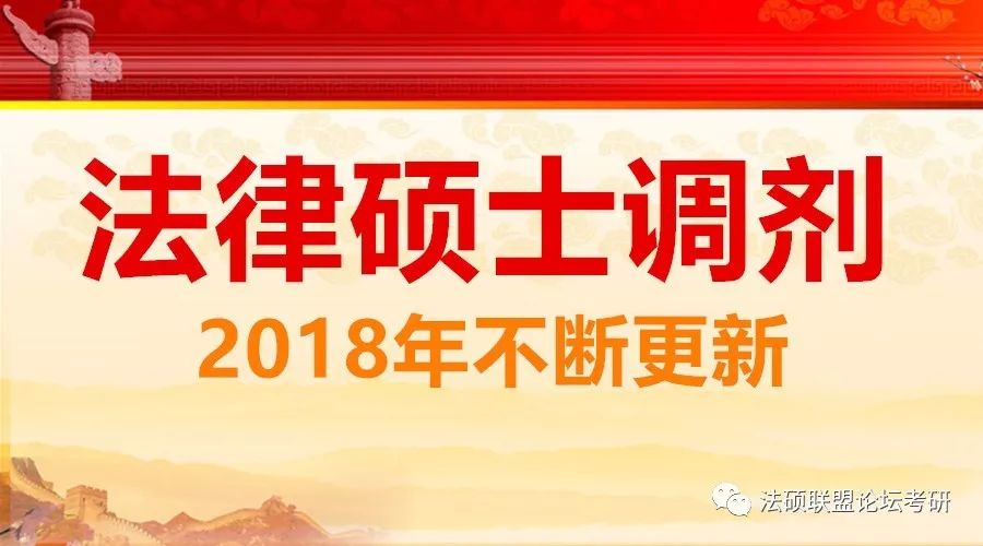 法硕法学调剂信息最新,2023法律硕士调剂信息大全